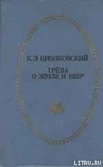 Грёзы о Земле и небе (сборник)