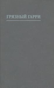 Грязный Гарри [другой перевод]