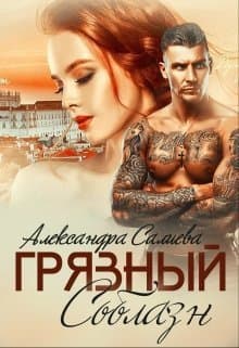 Грязный соблазн (СИ)