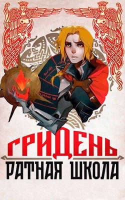 Гридень и Ратная школа! 