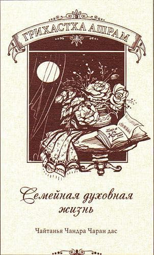 Грихастха-ашрам Семейная духовная жизнь