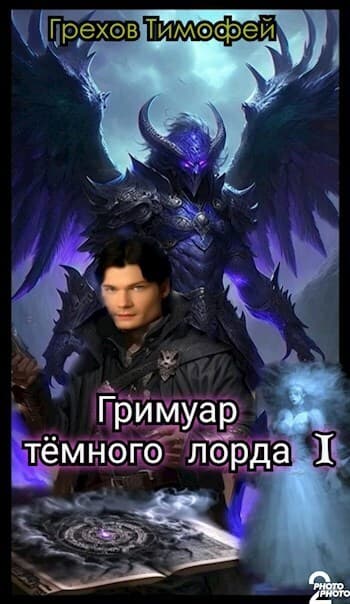 Гримуар тёмного лорда I (СИ)