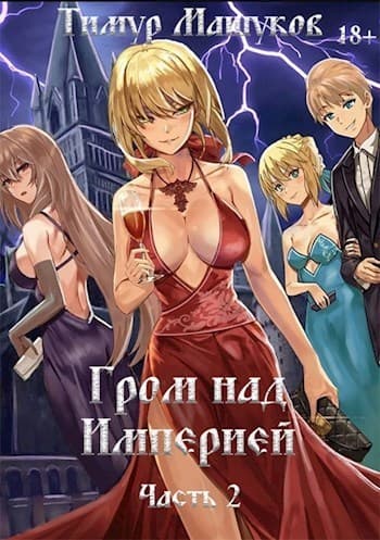 Гром над Империей. Часть 2 (СИ)