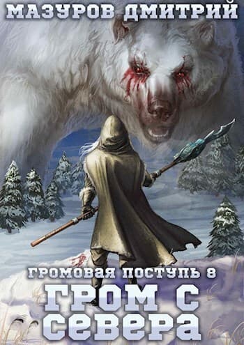 Гром с севера (СИ)