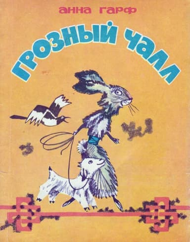 Грозный Чалл<br />(Монгольские сказки)
