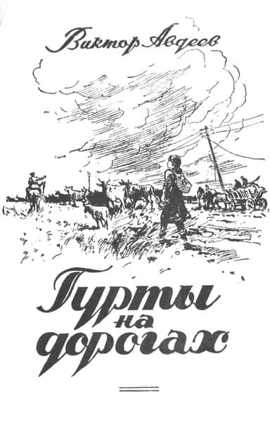 Гурты на дорогах