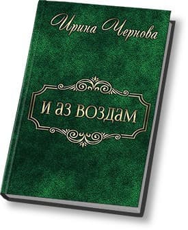 И аз воздам (СИ)