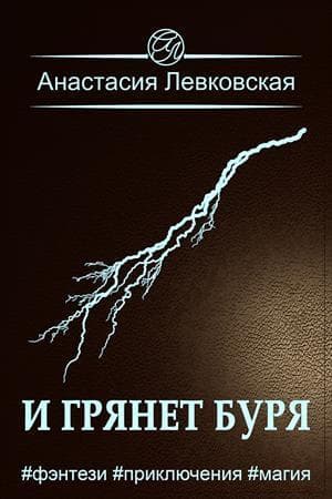 И грянет буря (СИ)