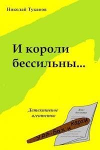 И короли бессильны... (СИ)