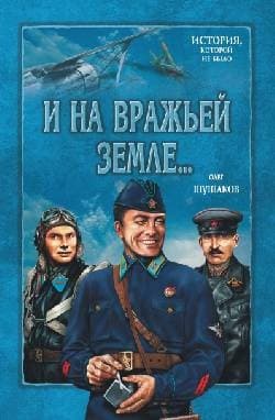 И на вражьей земле...