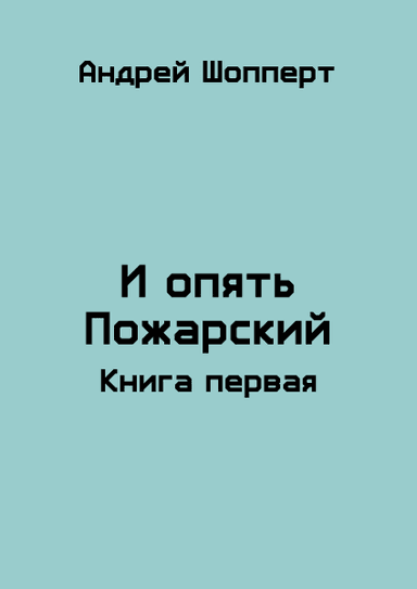И опять Пожарский