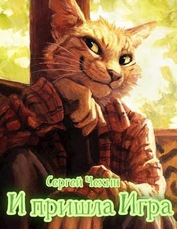 И пришла Игра (СИ)