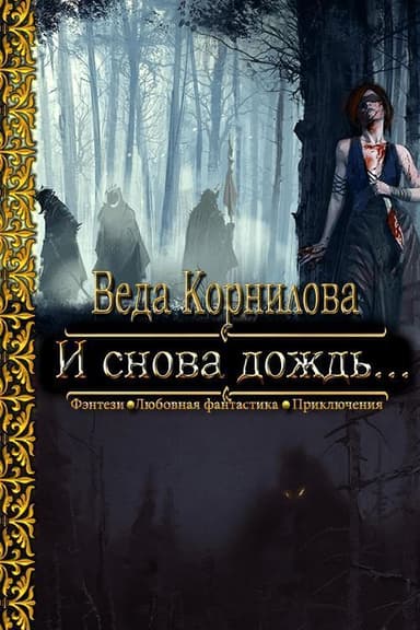 И снова дождь... (СИ)