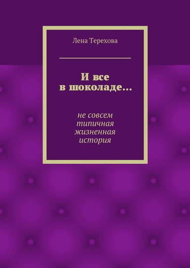 И все в шоколаде…