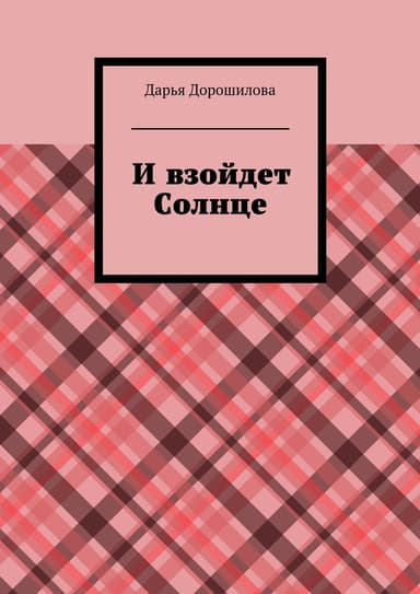 И взойдет Солнце