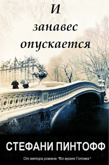 И занавес опускается (ЛП)