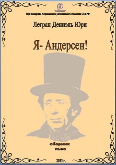 Я – Андерсен!