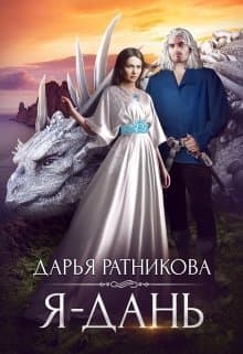 Я - дань (СИ)
