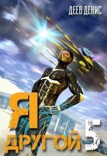 Я - другой 5 (СИ)