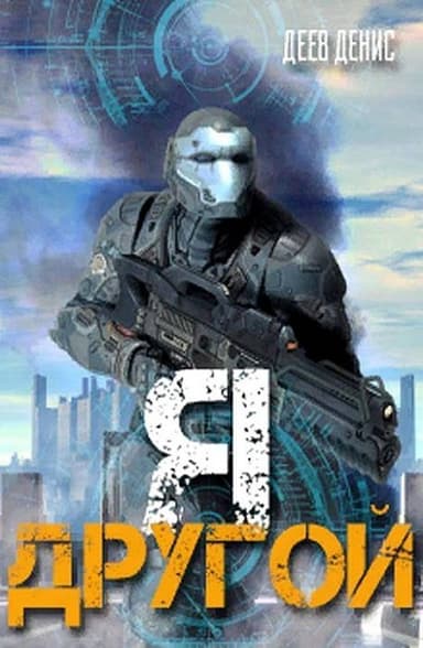 Я - другой! (СИ)