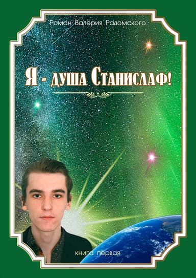 Я - душа Станислаф! (СИ)