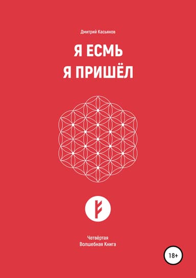 Я Есмь. Я Пришёл. Четвёртая Волшебная Книга