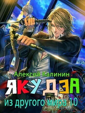 Я из ДМ 10 (СИ)