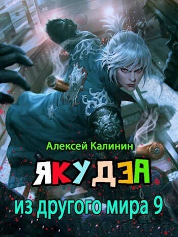Я из ДМ 9 (СИ)