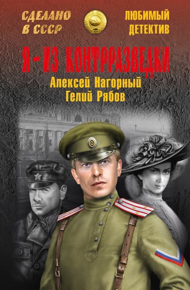 Я – из контрразведки