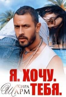 Я. Хочу. Тебя. (СИ)