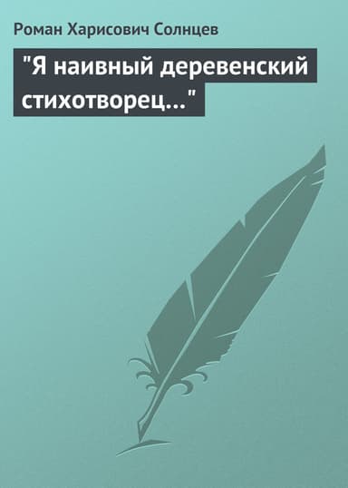 "Я наивный деревенский стихотворец..."