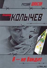 Я не бандит