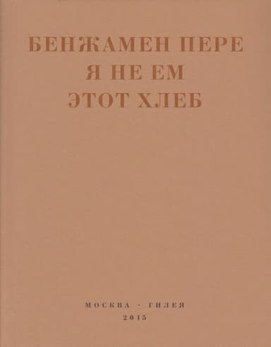 Я не ем этот хлеб