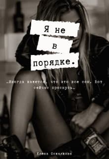 Я не в порядке (СИ)