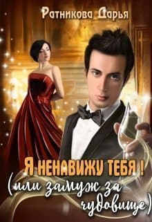 Я ненавижу тебя! (или замуж за чудовище) (СИ)