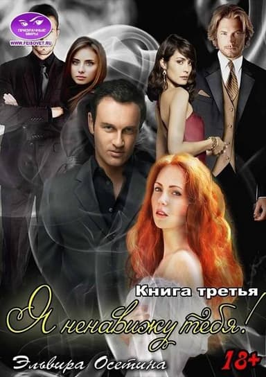 Я ненавижу тебя! Книга третья
