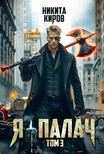 Я — палач 3