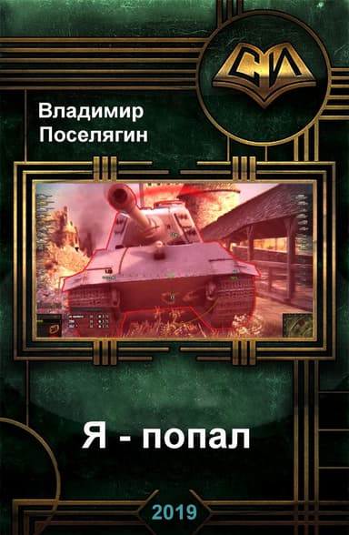 Я - попал (СИ)