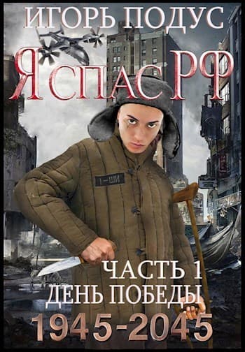 Я спас РФ (СИ)