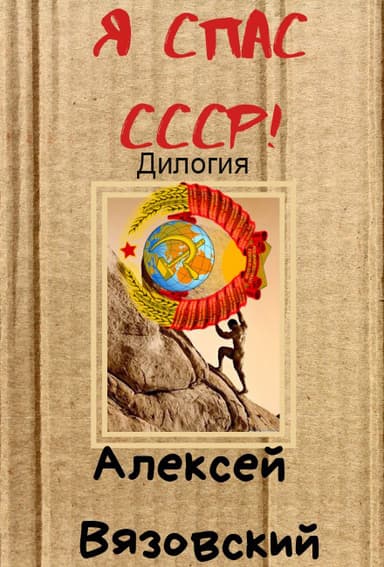 Я спас СССР! Дилогия