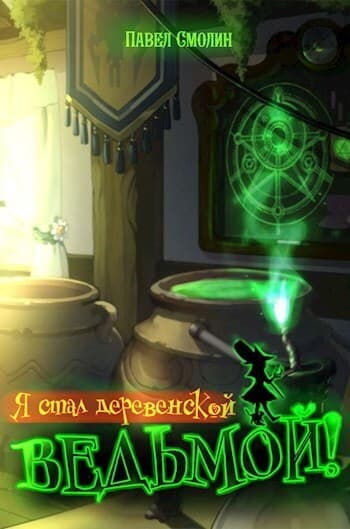 Я стал деревенской ведьмой! (СИ)