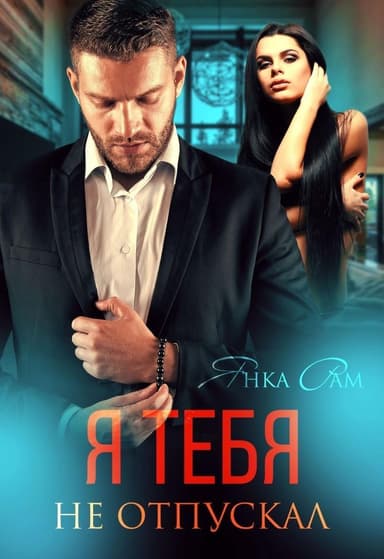 Я тебя не отпускал (СИ)