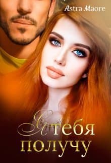 Я тебя получу (СИ)