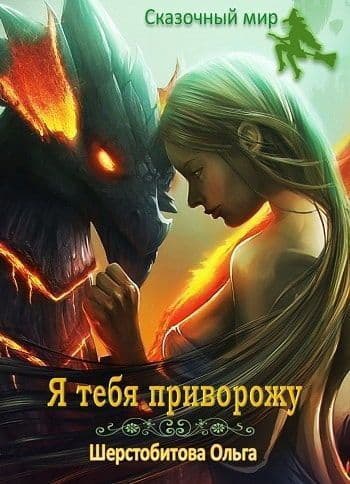Я тебя приворожу (СИ)