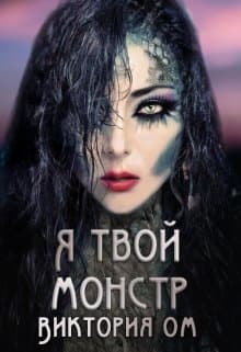Я твой монстр (СИ)