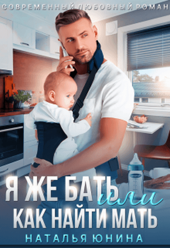  Я же бать, или Как найти мать