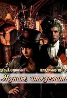 Я знаю, что делать (СИ)