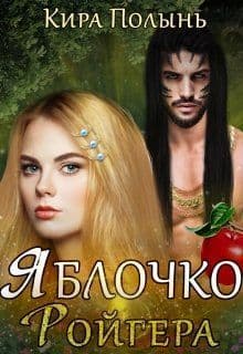 Яблочко Ройгера (СИ)