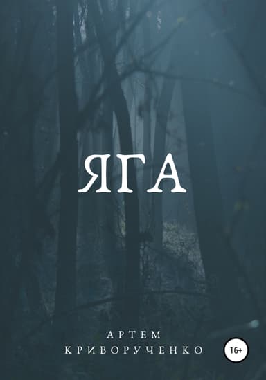 Яга