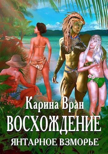 Янтарное взморье (СИ)